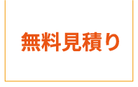 無料見積り