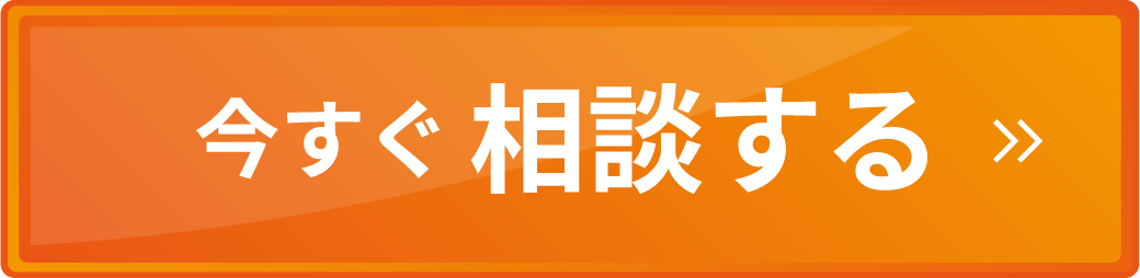 今すぐ相談する