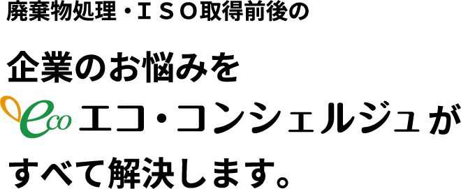 企業のお悩みをエコ・コンシェルジュがすべて解決します。