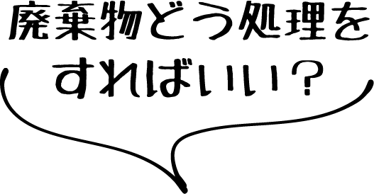 廃棄物どう処理をすればいい？